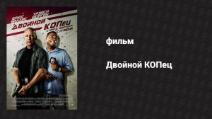 Двойной КОПец (фильм, 2010)
