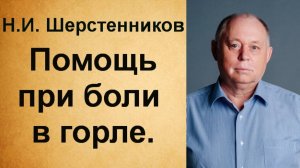 Шерстенников. Н.И. Шерстенников показывает приём оказания помощи при боли в горле.