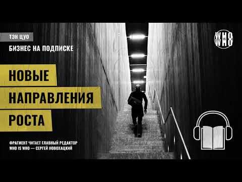 Новые направления роста. Тэн Цуо, "Бизнес на подписке" смотреть онлайн
