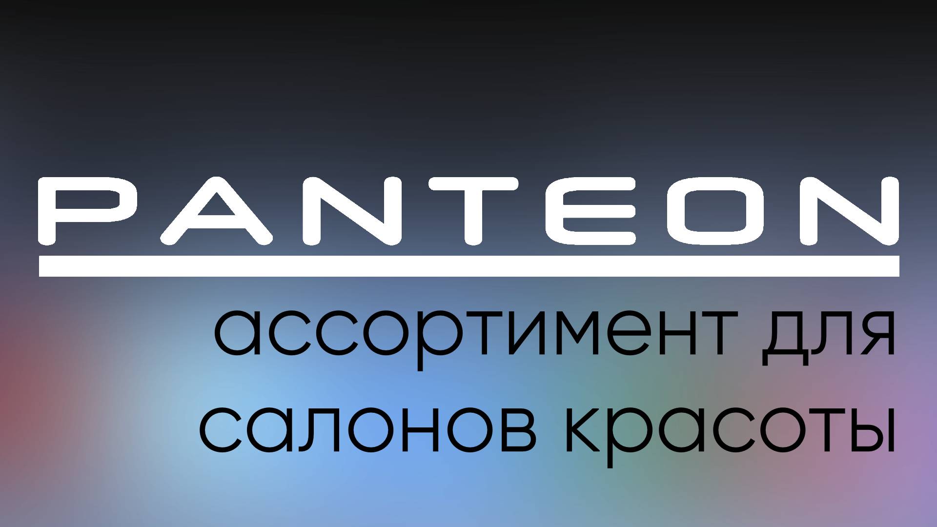 Ассортимент бренда PANTEON