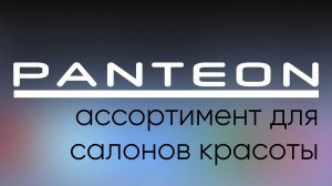 Ассортимент бренда PANTEON