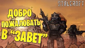 ДОБРО ПОЖАЛОВАТЬ В "ЗАВЕТ" | Сталкрафт / STALCRAFT | #39