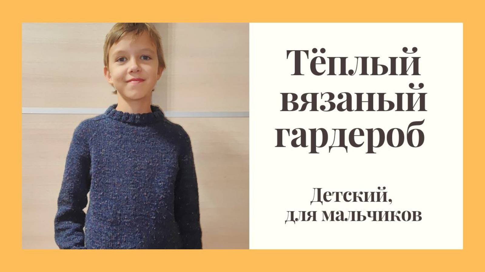 Тёплый вязаный гардероб для мальчиков. смотреть онлайн