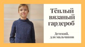 Тёплый вязаный гардероб для мальчиков.