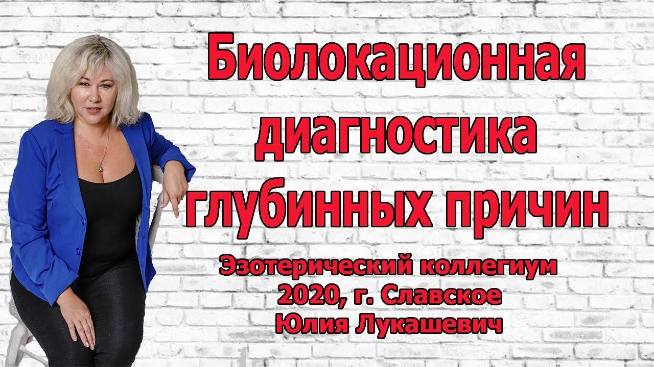 Биолокационная диагностика глубинных причин и негативных энергетических влияний. смотреть онлайн