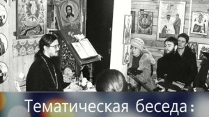 «О Воле Божией» - Тематическая беседа