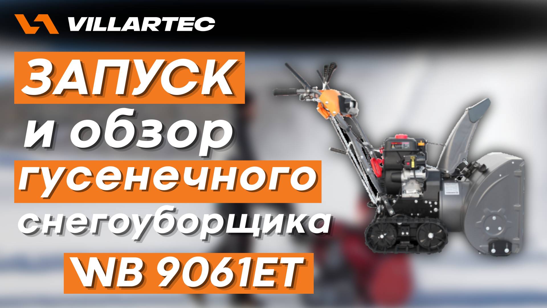 Запуск и обзор гусеничного снегоуборщика VILLARTEC WB 9061ET смотреть онлайн