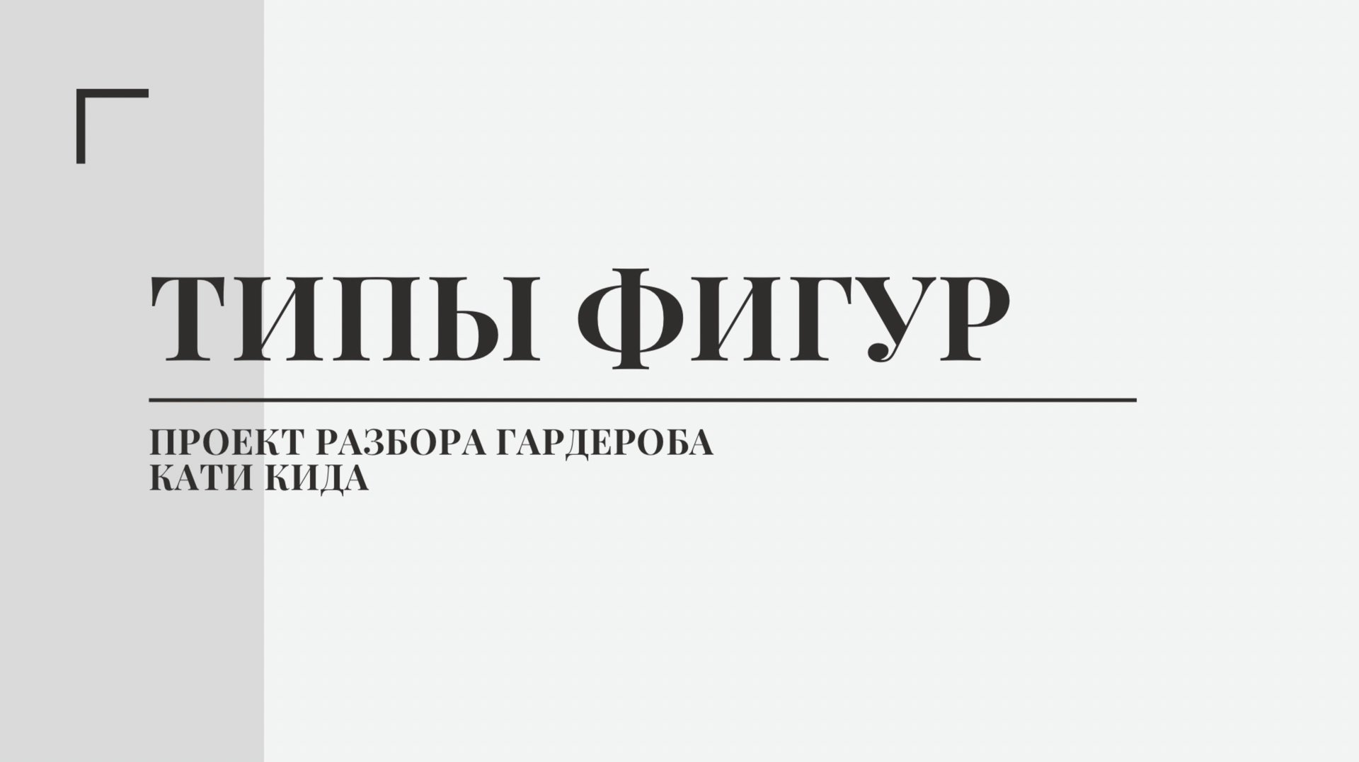 Типы фигур. Проект разбора гардероба