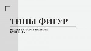 Типы фигур. Проект разбора гардероба