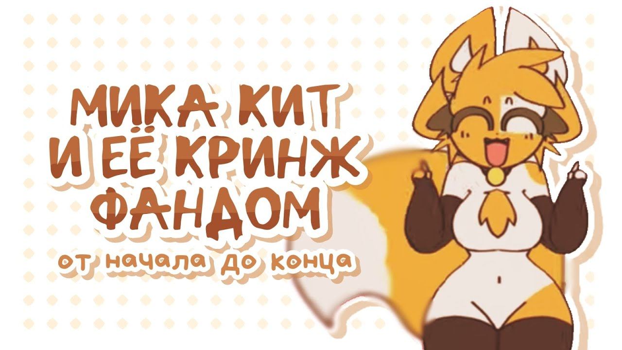 ВСЯ ИСТОРИЯ И КОНФЛИКТЫ MIKA_KIT И ЕЕ ФАНДОМА! ПРОБЛЕМАТИЧНА ЛИ МИКА КИТ И ЗАСЛУЖИЛА ЛИ ХЕЙТ? смотреть онлайн