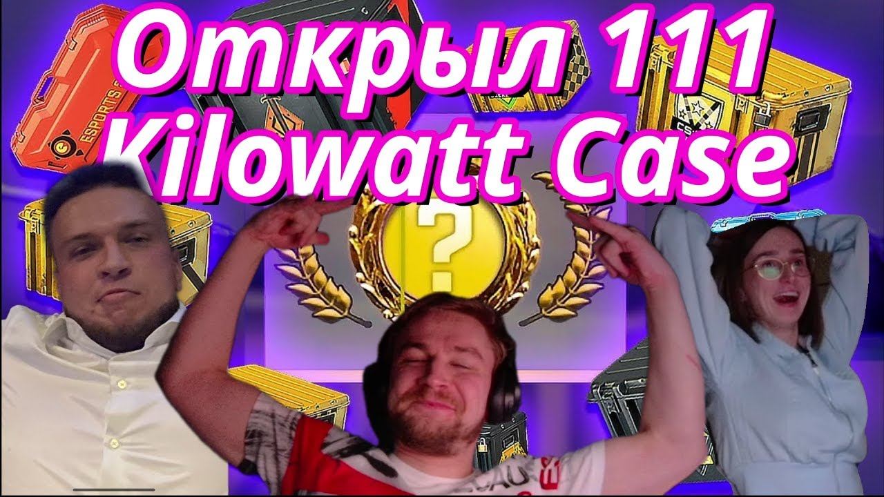 111 НОВЫХ KILOWATT КЕЙСОВ: Что внутри? #открытие #кс2 #кукри