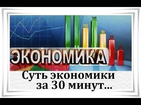 Суть экономики за 30 минут - Citadel TV 21 смотреть онлайн