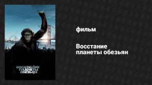 Восстание планеты обезьян (фильм, 2011)