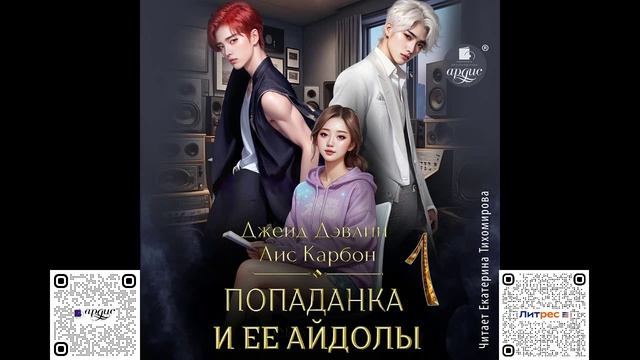 Попаданка и её айдолы 1. Джейд Дэвлин, Карбоня. Аудиокнига смотреть онлайн
