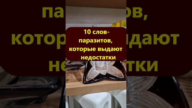 10 слов-паразитов, которые выдают наши недостатки смотреть онлайн
