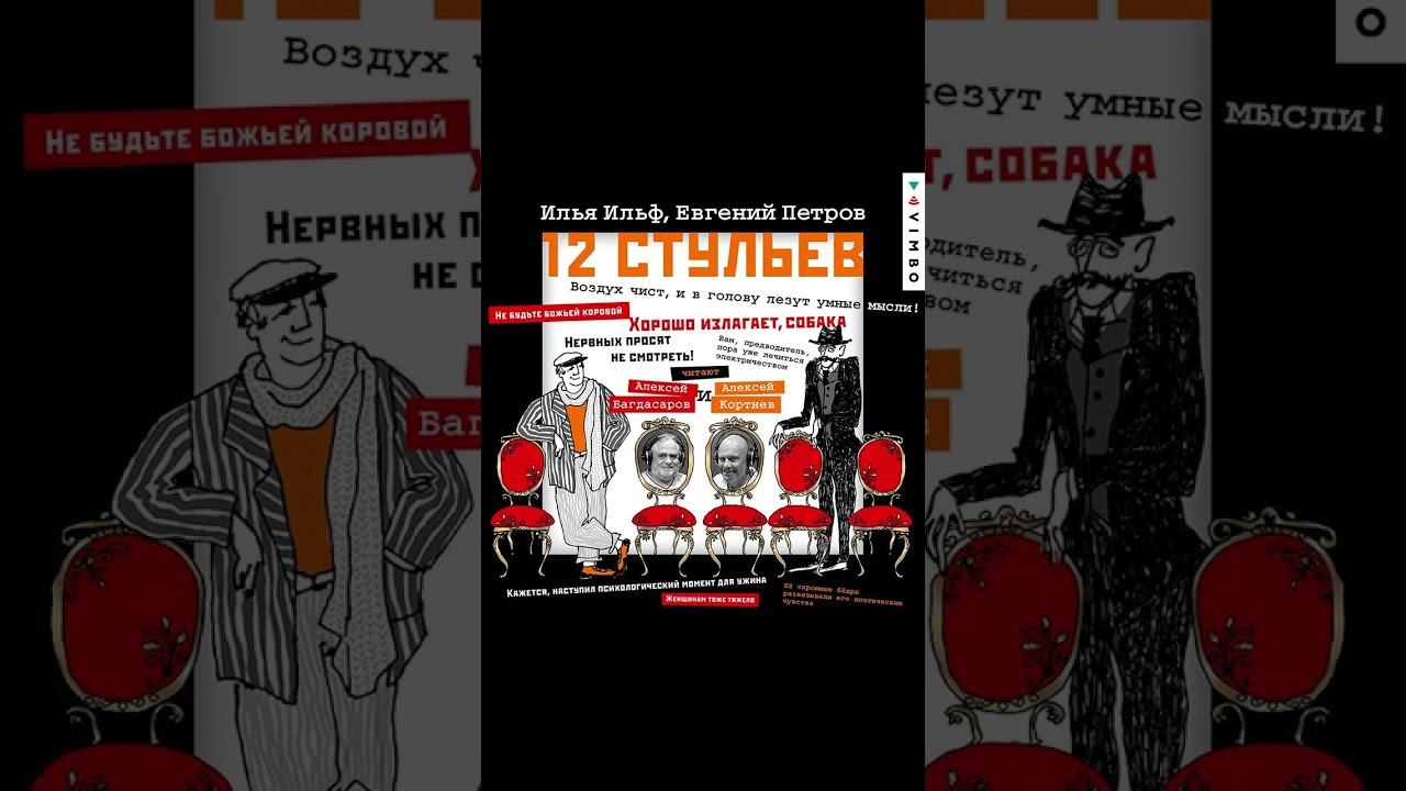 Великий комбинатор / 12 стульев – И. Ильф и Е. Петров смотреть онлайн