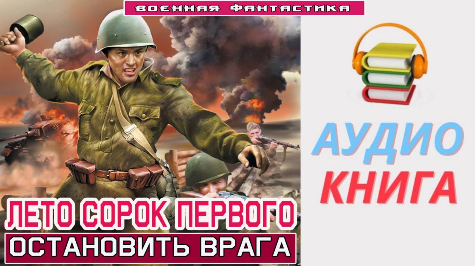 #Аудиокнига. «ЛЕТО СОРОК ПЕРВОГО! Остановить врага». #Попаданцы#БоеваяФантастика смотреть онлайн