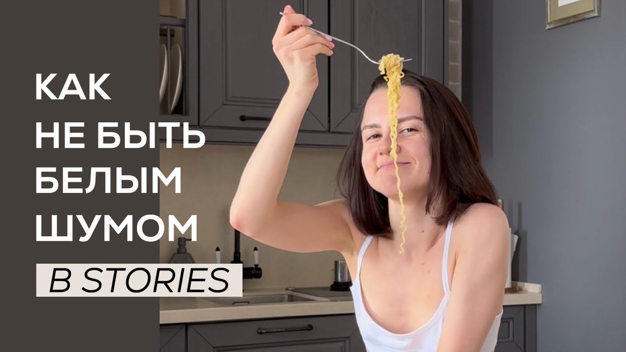 КАК ВЫДЕЛЯТЬСЯ В СТОРИС И НЕ БЫТЬ БЕЛЫМ ШУМОМ? смотреть онлайн