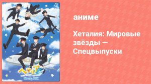 Хеталия: Мировые звёзды — Спецвыпуски 1 серия (аниме-сериал, 2021)