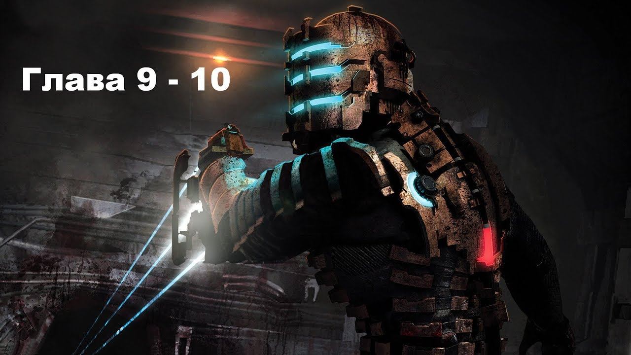 Dead Space 2: Глава 9 - 10 смотреть онлайн