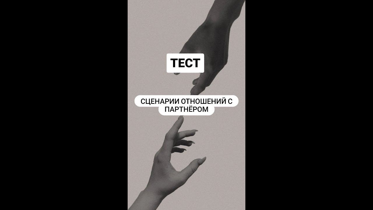 ТЕСТ "СЦЕНАРИИ ОТНОШЕНИЙ С ПАРТНЕРОМ" смотреть онлайн