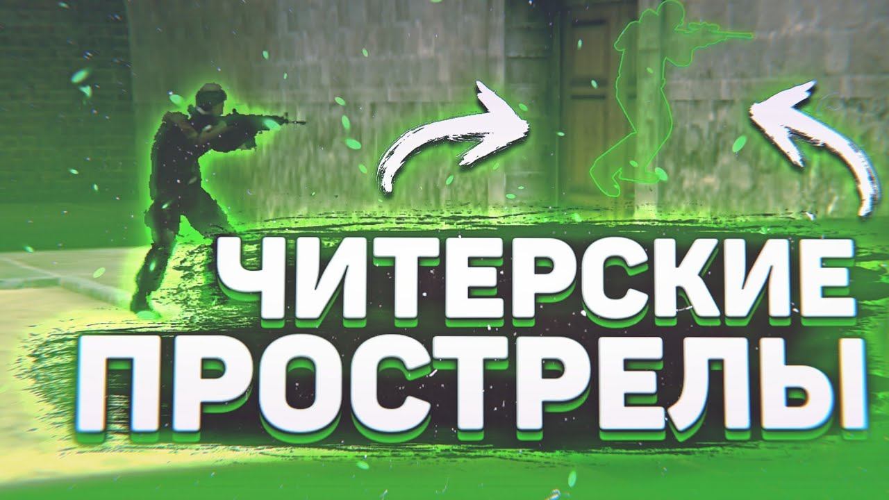 Новые Прострелы На Новых Картах: Zone 9, Province! √ Читерские Прострелы В Standoff 2 смотреть онлайн