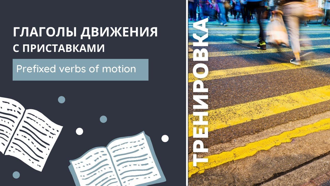 Глаголы движения с приставками. Тренировка 3 - Prefixed verbs of motion смотреть онлайн