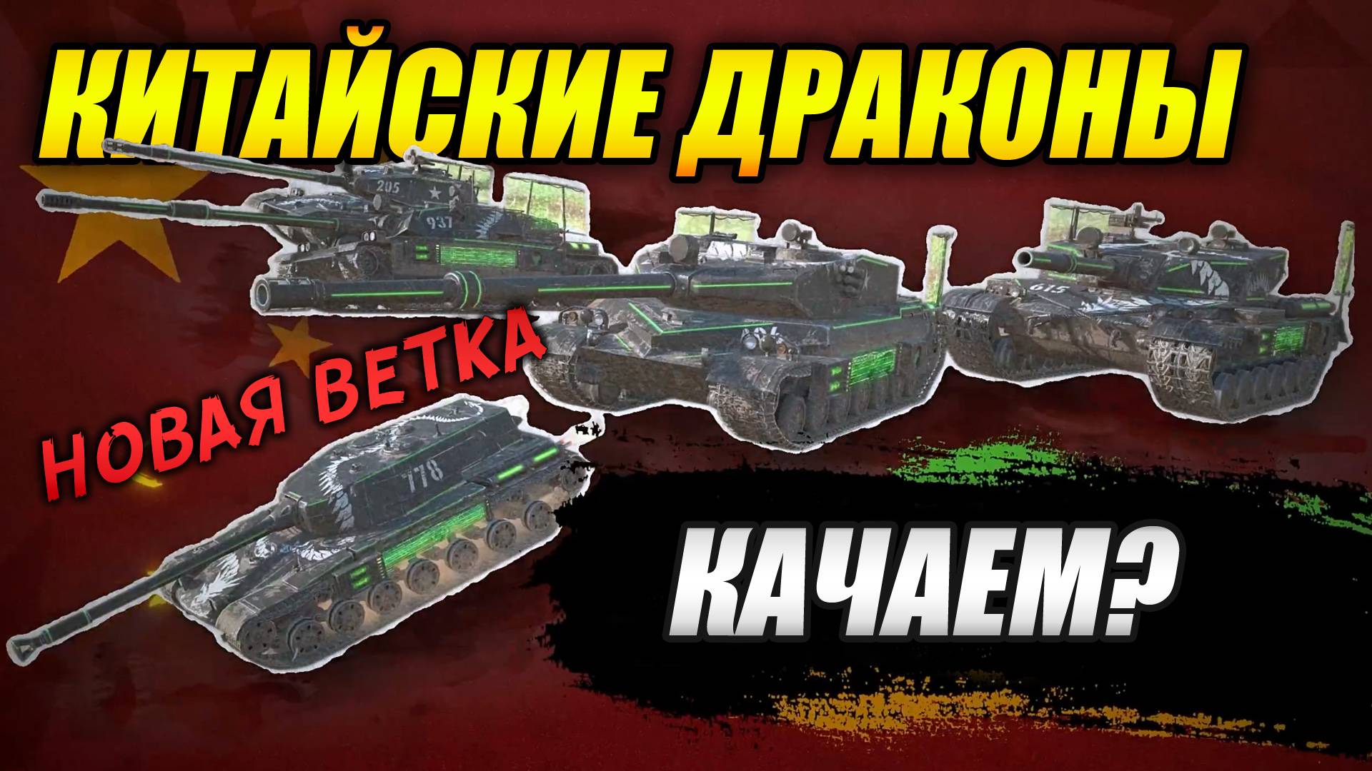 КИТАЙСКИЕ ДРАКОНЫ - Новая ветка! (Tanks Blitz | Танки Блиц) смотреть онлайн