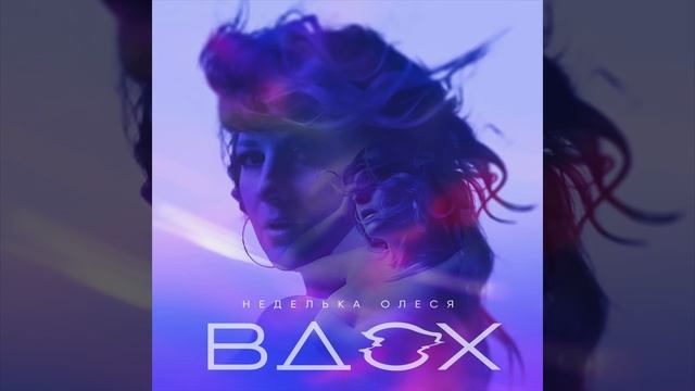 Неделька Олеся Вдох смотреть онлайн