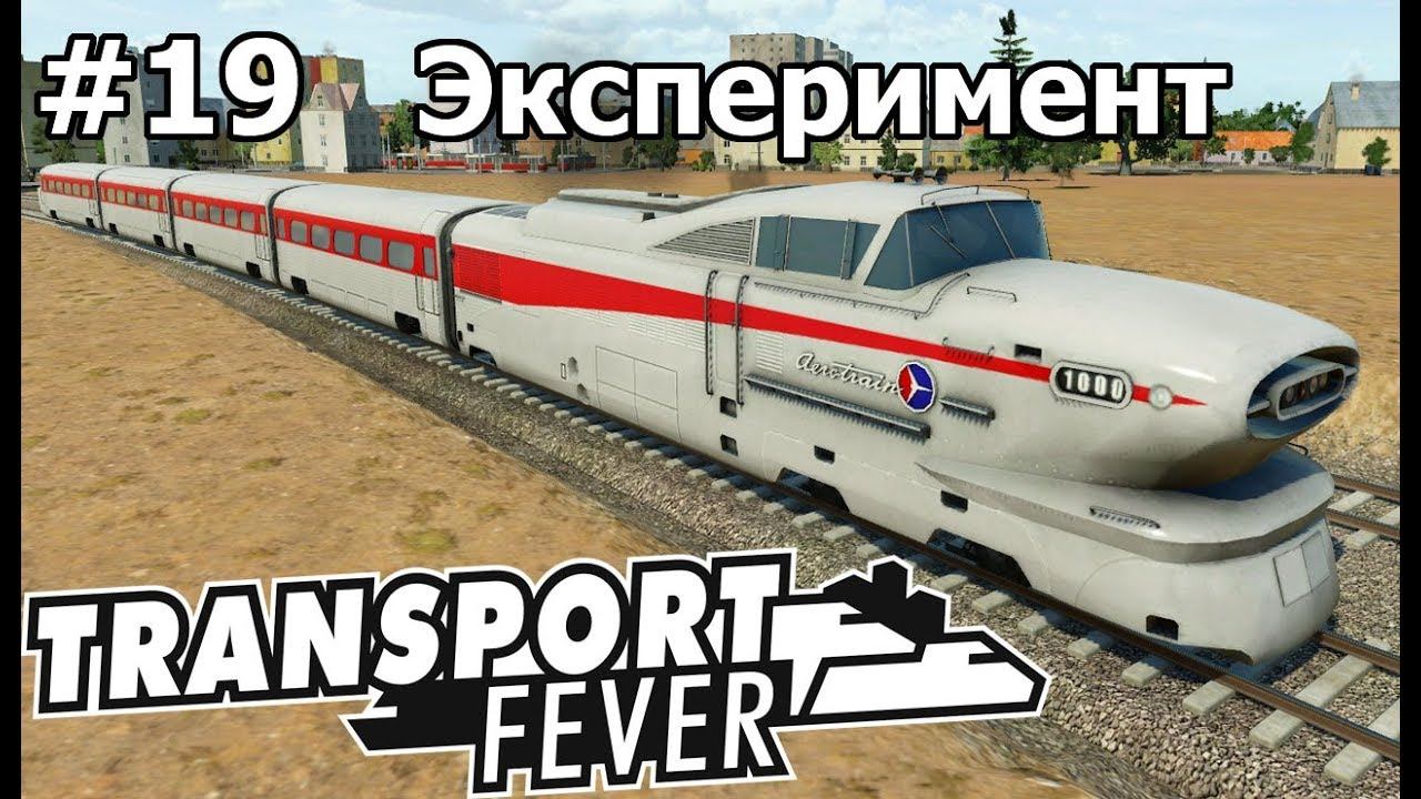 Transport Fever #19 Эксперимент смотреть онлайн