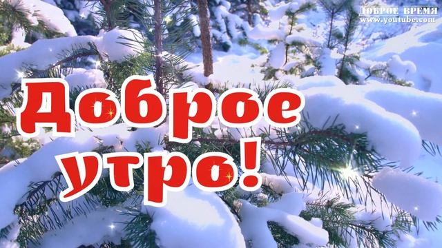 КРАСИВЫЕ ПЕСНИ ОБО ВСЁМ...ПОТИХОНЬКУ! ..ДОБРОЕ УТРО! смотреть онлайн