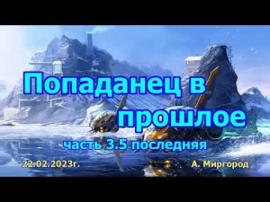 Попаданец в прошлое ч 3 5   аудиокнига, попаданцы, приключения, путешествия во времени, фантастика
