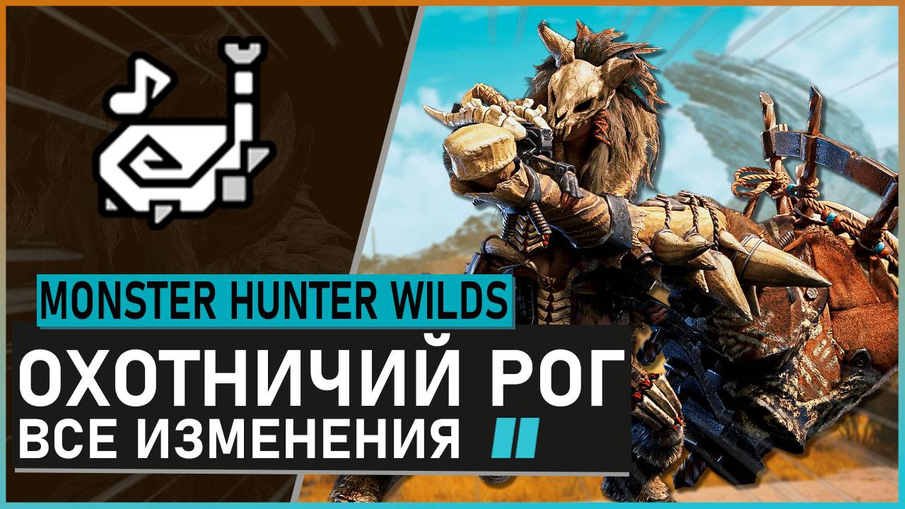 Monster Hunter Wilds | ОХОТНИЧИЙ РОГ обзор всех изменений #mhwilds смотреть онлайн