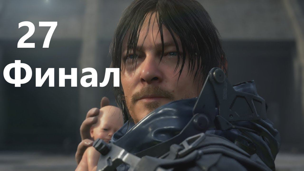Death Stranding - Часть 27. Хэппи энд. Финал смотреть онлайн