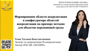 Формирование области аккредитации ИЛ  в конфигураторе