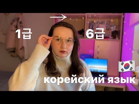 как я изучаю корейский язык | моя история, корейский язык с нуля до 6 уровня смотреть онлайн