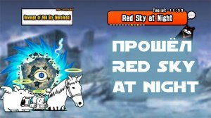 Прошёл Red Sky at Night! The Battle Cats!