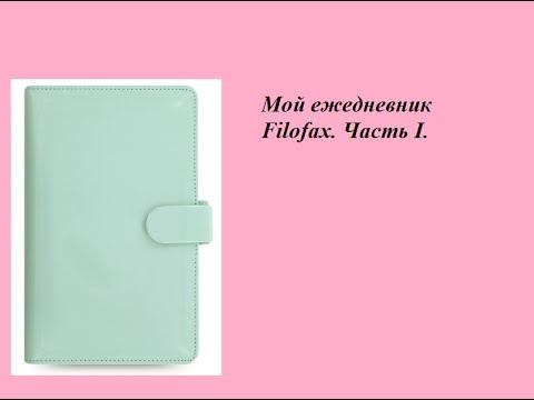 Мой Ежедневник Filofax. Часть 1.