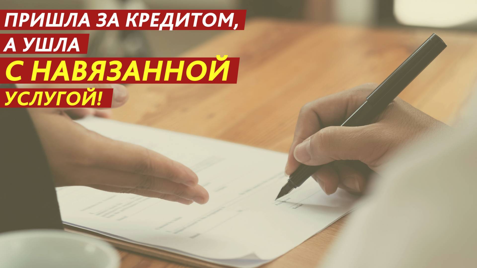 Пришла за кредитом, а ушла с навязанной услугой! смотреть онлайн