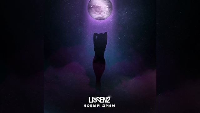 Новый дрим (Original Mix)