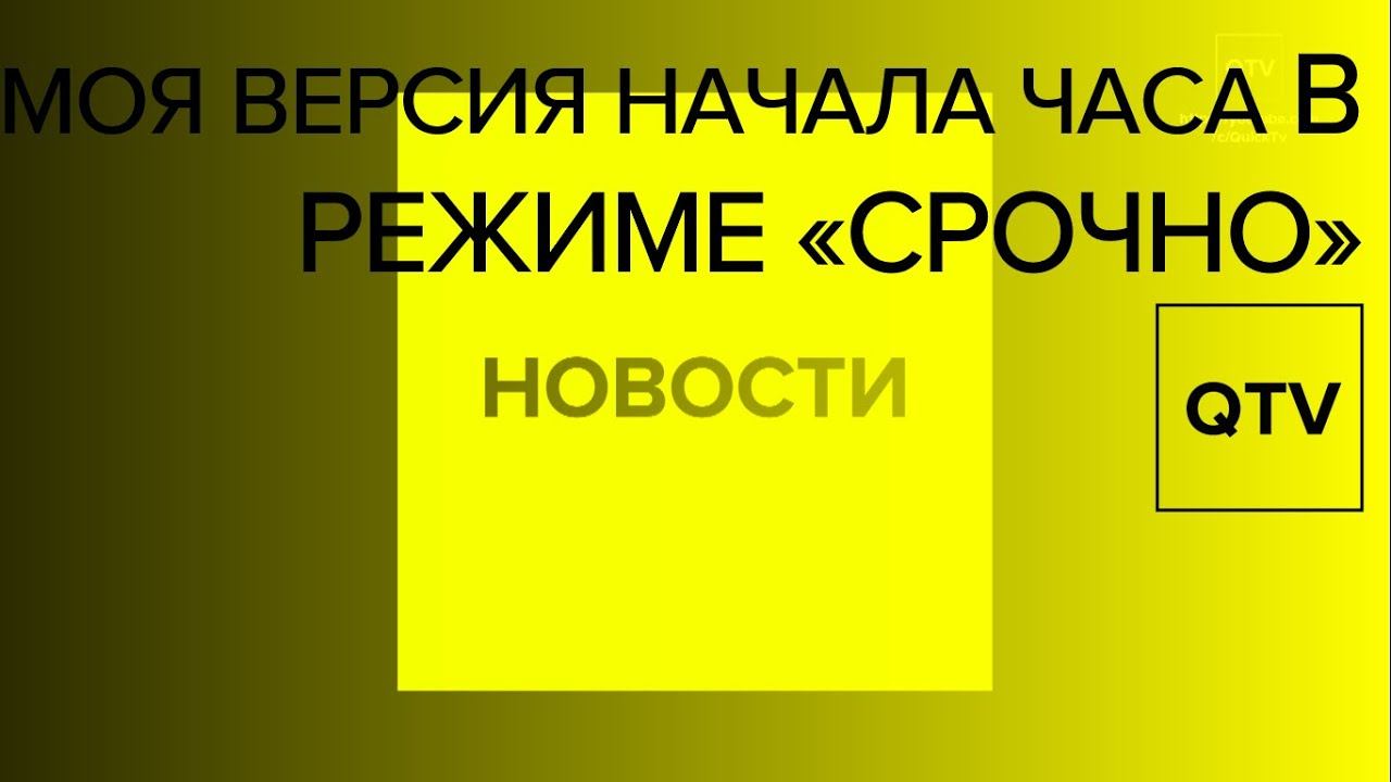 Моя версия начала часа в режиме "СРОЧНО" (Версия 2) / Москва-24 / HD, 60FPS смотреть онлайн