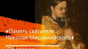 +Память святителя Николая Мирликийского+ Проповедь