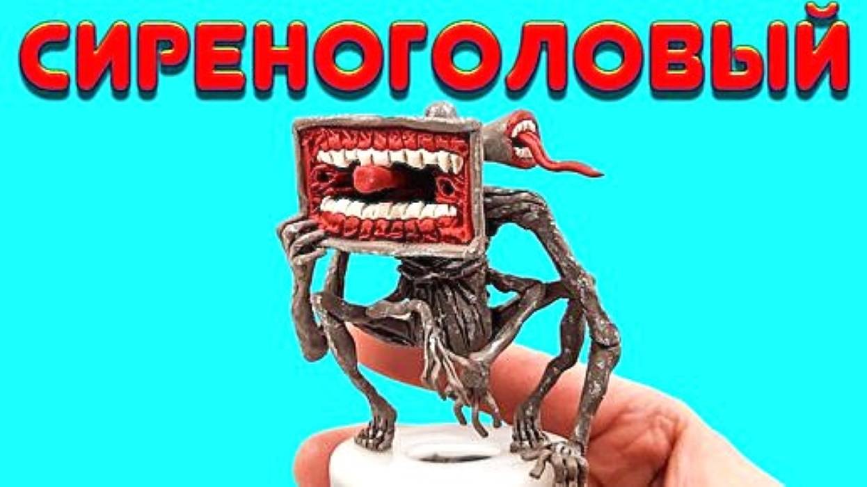 СИРЕНОГОЛОВЫЙ БОЛЬШОЙ Лепим Из Пластилина смотреть онлайн