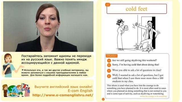 Ecom Английский Идиомы Урок 42/100 "Cold feet" смотреть онлайн