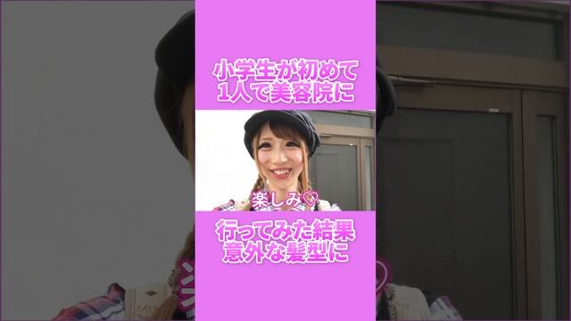小学生の琉ちゃろが初めて1人で美容院に行った結果【ちいめろ】 смотреть онлайн