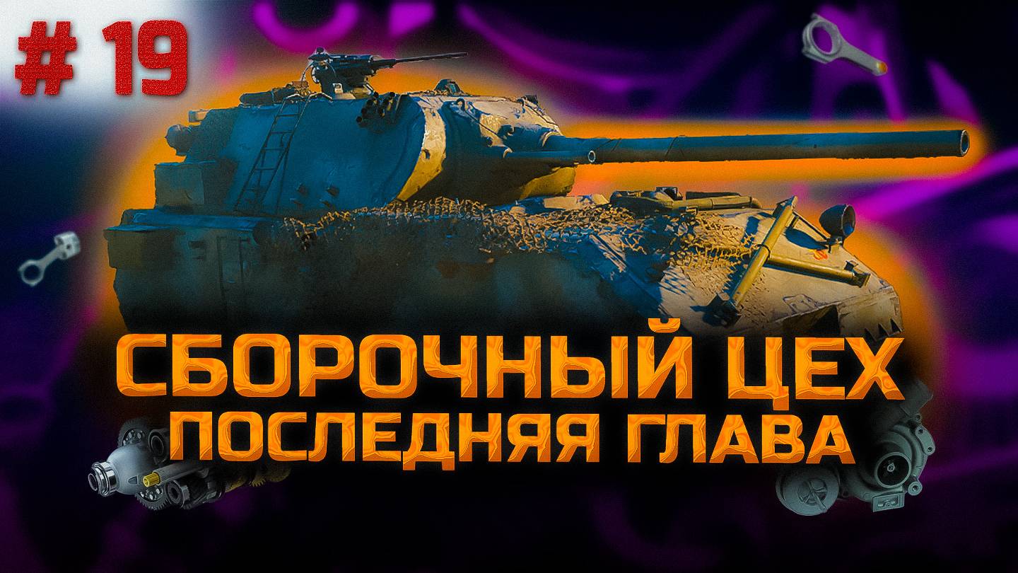 ✅ #19 Сборочный цех. Стрим. 2 задания и Алигатор.... смотреть онлайн