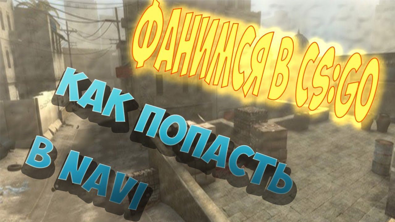 КАК НЕ НАДО ИГРАТЬ В CS:GO#3 КАК ПОПАСТЬ В NAVI смотреть онлайн