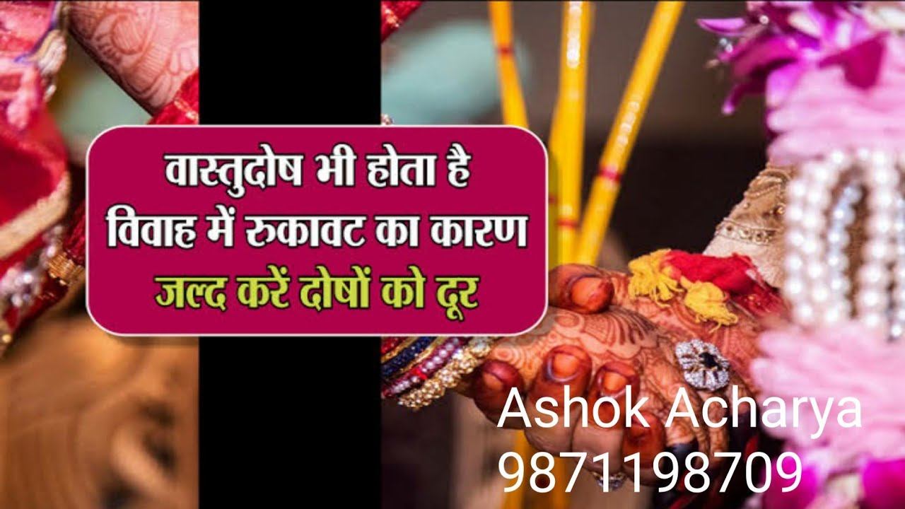 वास्तु दोष भी होता है विवाह में रुकावट | Vaastu Defect: A Hidden Reason for Hindrance in Marriage смотреть онлайн