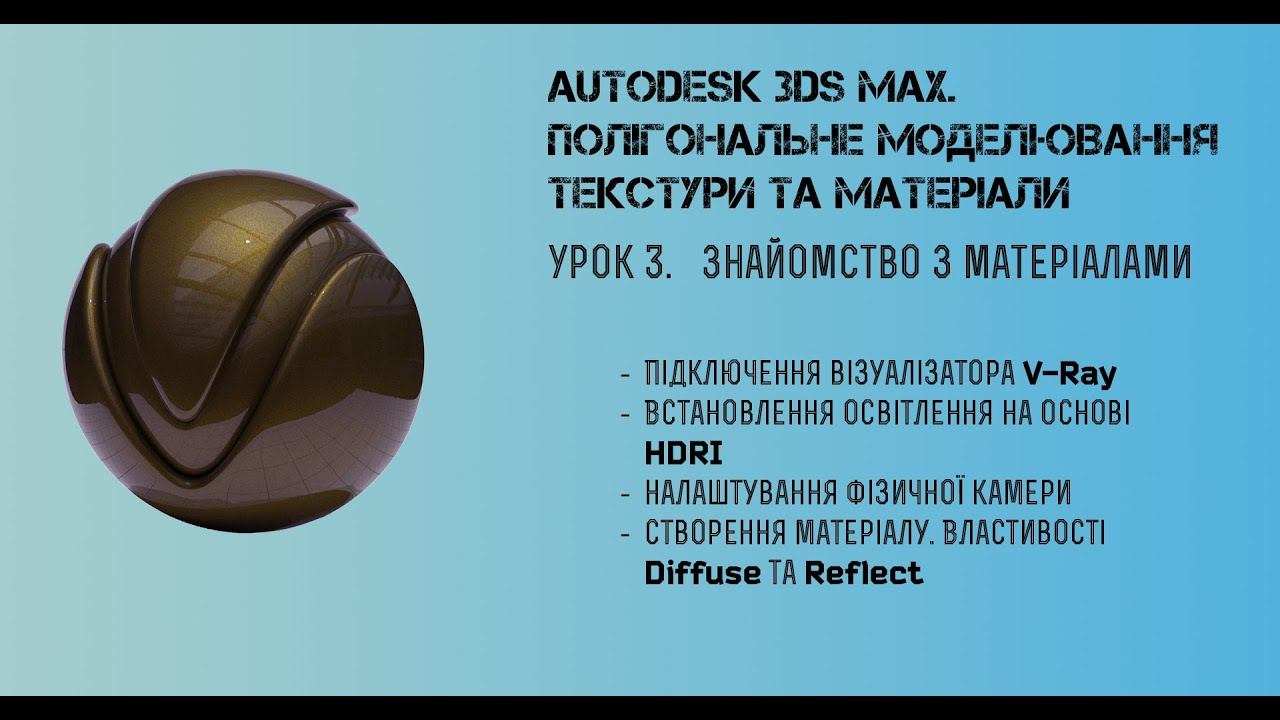 3Ds Max. Полігональне моделювання. Урок 3 - Знайомство з матеріалами та візуалізацією. смотреть онлайн
