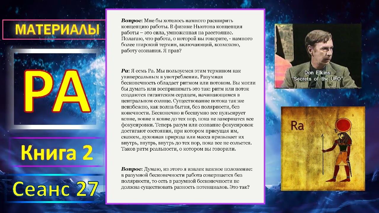 Материалы_Ра_сеанс27(книга2)#Закон_Одного#сознание#развитие#мироздание#эзотерика смотреть онлайн